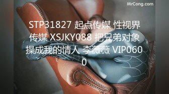 STP31827 起点传媒 性视界传媒 XSJKY088 把兄弟对象操成我的情人 李薇薇 VIP0600