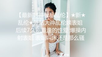 【爱情故事】网恋奔现经常健身的32岁良家，一对坚挺美乳，性欲旺盛欣然来相会