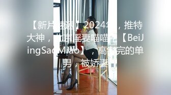 打桩女上位北京02学妹，寻单女或情侣交流