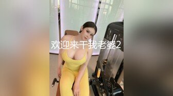 欢迎来干我老婆2