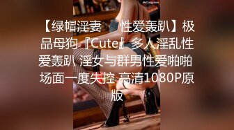 【绿帽淫妻❤️性爱轰趴】极品母狗『Cute』多人淫乱性爱轰趴 淫女与群男性爱啪啪 场面一度失控 高清1080P原版