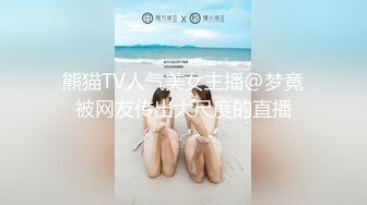 熊猫TV人气美女主播@梦竟被网友传出大尺度的直播