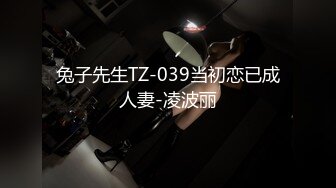 兔子先生TZ-039当初恋已成人妻-凌波丽