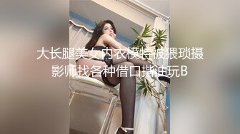 大长腿美女内衣模特被猥琐摄影师找各种借口揩油玩B