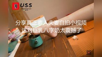 分享真正素人夫妻自拍小视频 这对巨乳八字奶太震撼了