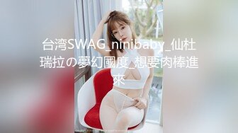 台湾SWAG_ninibaby_仙杜瑞拉の夢幻國度_想要肉棒進來