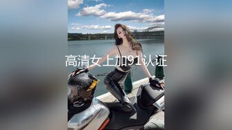 高清女上加91认证