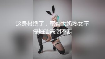 【新片速遞】 ✨极品换妻NTR✨露脸淫妻：贡献大奶女友给单男，女友还让我在一边闭嘴，憋屈又刺激！[115.13M/MP4/00:02:03]