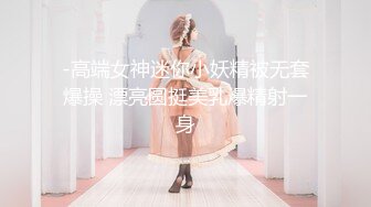 高颜值萌妹最美TS李冰冰 和老公宾馆相爱相艹，后入顶得冰冰菊花穴太猛了，呻吟般地妖声令你无法阻挡！