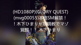 (HD1080P)(GLORY QUEST)(mvg00055)本格SM解禁！！木下ひまりが奴調教でマゾ覚醒！！ 木下ひまり