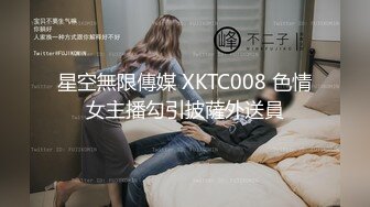 星空無限傳媒 XKTC008 色情女主播勾引披薩外送員