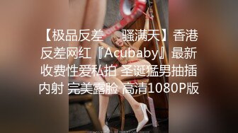 【极品反差❤️骚满天】香港反差网红『Acubaby』最新收费性爱私拍 圣诞猛男抽插内射 完美露脸 高清1080P版