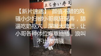 【新片速遞】  颜值不错的风骚小少妇被小哥疯狂玩弄，舔逼吃奶抠穴，深喉大鸡巴，让小哥各种体位爆草抽插，浪叫不止表情骚