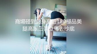 kcf9.com-路边看一大爷蹲下往旁边美女屁股看 极品齐逼皮裙美女反差内裤.被男友抱起内裤贴镜头