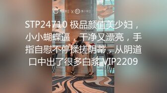 STP24710 极品颜值美少妇，小小蝴蝶逼，干净又漂亮，手指自慰不停揉搓阴蒂，从阴道口中出了很多白浆 VIP2209