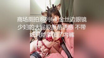 【新片速遞】 商场女厕刁钻视角偷拍 漂亮美女不敢坐 半蹲着尿