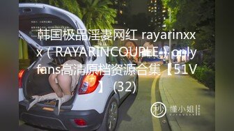 韩国极品淫妻网红 rayarinxxx（RAYARINCOUPLE）onlyfans高清原档资源合集【51V】 (32)