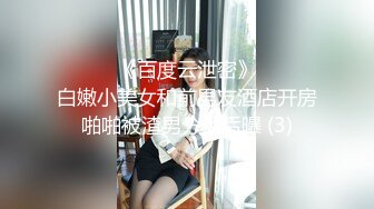 ☀️☀️《百度云泄密》☀️☀️白嫩小美女和前男友酒店开房啪啪被渣男分手后曝 (3)