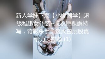 新人学妹下海【小妮同学】超级稚嫩女仆装~脱衣舞裸露特写，背影杀手，这大白屁股真给力，推荐 (1)