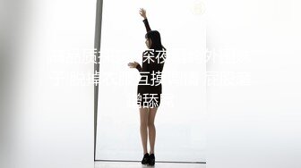 【极品稀缺??舌尖上的高潮】顶级嫩模与闺蜜全裸双女互舔接吻互摸 大尺度访谈 女神之间也可以玩得这么疯狂诱惑超爆喷血