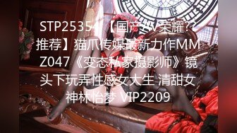 STP25354 【国产AV荣耀??推荐】猫爪传媒最新力作MMZ047《变态私家摄影师》镜头下玩弄性感女大生 清甜女神林怡梦 VIP2209