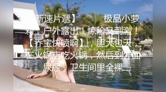 《萝莉重磅?泄密》微博红人极品小嫩比【三寸萝莉再次翻车】V信群会员福利紫薇潮喷灌肠鸳鸯浴足交