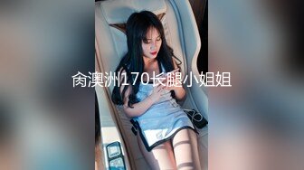 肏澳洲170长腿小姐姐