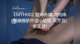 EMYH002 爱神传媒 用肉棒狠操傲娇外送小姐姐 吴芳宜(黎芷萱)