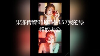 果冻传媒91KCM-157我的绿帽奴老公