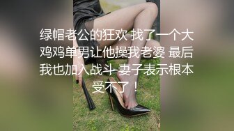 绿帽老公带着老婆一起和朋友3P，老婆被操一小时，极品尤物！爆乳肥臀，美腿高跟鞋扶着屌插入[