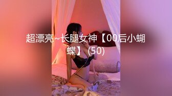 超漂亮~长腿女神【00后小蝴蝶】 (50)