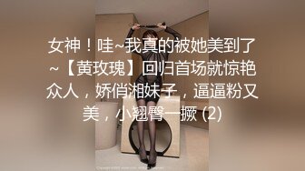 【柬埔寨探花】★☆极品美女模特，身材好皮肤白，理想中的性爱搭档，激情爆操花式交合 (3)