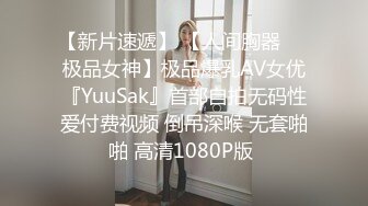 【新片速遞】 【人间胸器❤️极品女神】极品爆乳AV女优『YuuSak』首部自拍无码性爱付费视频 倒吊深喉 无套啪啪 高清1080P版 