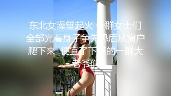 东北女澡堂起火 一群女士们全部光着身子争先恐后从窗户爬下来  便宜了下面的一群大老爷们