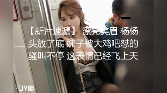 精东影业JDSY010粘人的妹妹无套硬上亲哥