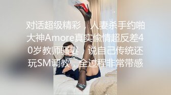 对话超级精彩，人妻杀手约啪大神Amore真实偸情超反差40岁教师骚妻，说自己传统还玩SM调教，全过程非常带感