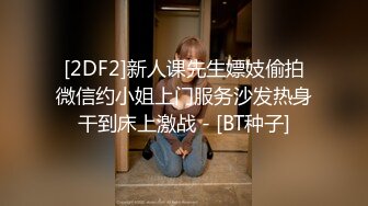 【新奇刺激❤️调教小母狗】你的女神，我的母狗~高冷的外表下藏着一颗骚动的心 小母狗越是被羞辱越喜欢 (2)