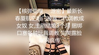 【核弹劲爆❤️泄密】最新长春厦航空姐门被富二代调教成女奴 女,主刚结婚3个月 捆绑口塞各种玩具调教 完美露脸爆网疯传