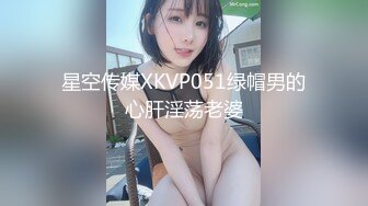 星空传媒XKVP051绿帽男的心肝淫荡老婆