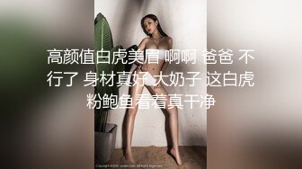 媳妇躺着等操，修长美腿圆润小乳房,后入口交不能少