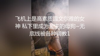 ⚫️⚫️最新8月重磅！穷人女神富人母狗，顶级外围绿茶婊【晴晴】露脸性爱私拍，各种情趣啪啪