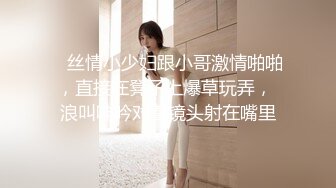 ✿超颜值极品✿台湾网红名媛反差美少女〖Daisybaby〗私拍福利 口交吃鸡颜射口爆激情啪啪 萝莉嫩