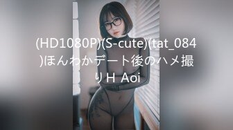 (HD1080P)(S-cute)(tat_084)ほんわかデート後のハメ撮りＨ Aoi