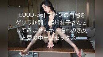 [EUUD-36] ファンの自宅をゲリラ訪問！姫川礼子さんとしてみませんか～憧れの熟女と夢の中出しセックス～