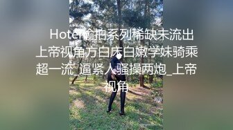 【迷奸睡奸系列】极品妹子被人迷晕❤️各种玩弄后，一顿无套狂艹，最后直接内射，白色精液缓缓流出