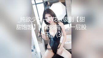 _纯欲少女~天花板级别【甜甜饱饱】无套啪啪~射一屁股~狂撸 (3)