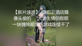 【新片速遞】   顶级嫩模全身都是香香❤️白皙水灵灵的皮肤，操起来叫声呻吟甜美骚浪❤️嗯嗯啊啊~太销魂勾人啦！