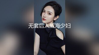 【新片速遞 】 上海完美娇妻，先给老婆抹点油推胸❤️再来一波做爱高潮，淫声萎靡叫得好酥麻！