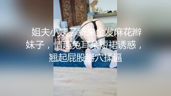  姐夫小姨子新来金发麻花辫妹子，情趣兔耳朵短裙诱惑，翘起屁股掰穴揉逼