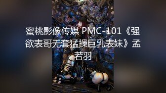 蜜桃影像传媒 PMC-101《强欲表哥无套猛操巨乳表妹》孟若羽